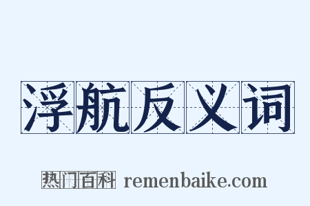 浮航反义词是什么意思的图片